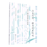 音像行走阡陌探寻浙里风味(浙江县域美食与风物)李亚男