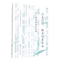 音像行走阡陌探寻浙里风味(浙江县域美食与风物)李亚男