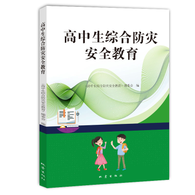 音像高中生综合防灾安全教育《高中生综合防灾安全教育》编委会