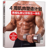 音像4周肌肉塑造计划 男模私教让你练出一身肌张传奇