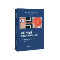 音像知识与力量:教育改革的政治社会学(美)托马斯·S.波普科维茨