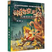 音像九尾狐的愤怒:动物变形侠杨鹏