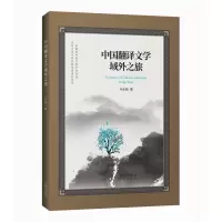 音像中国翻译文学域外之旅马会娟