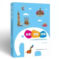 音像创意·创想·创建:幼儿园创意建构游戏的深度开发邵小明 编著