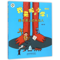 音像我来啦小学(1美术课上的外星人注音版)/开心树成长系列阿妙