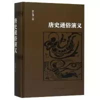 音像唐史通俗演义蔡东藩许廑父