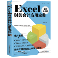音像Excel财务会计应用宝典(全新精华版)创客诚品