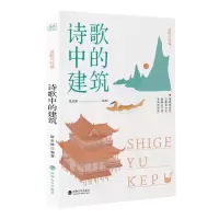 音像诗歌与科普·诗歌中的建筑隋忠静编著