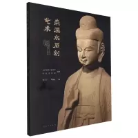 音像南涅水石刻艺术山西省考古研究院