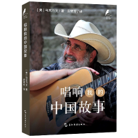 音像新时代的马可·波罗丛书:唱响我的中国故事(美)马克力文