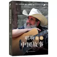音像新时代的马可·波罗丛书:唱响我的中国故事(美)马克力文