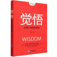 音像觉悟(决策行思智慧养成升级版)/项保华决策三部曲项保华