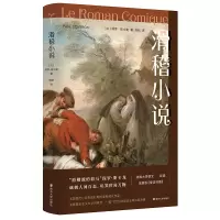 音像滑稽小说(法)保罗·斯卡龙