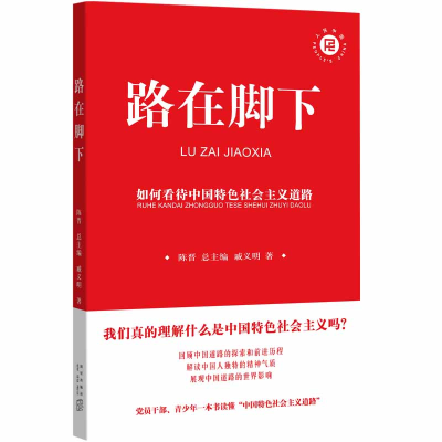 音像路在脚下:如何待特色社会主义道路戚义明
