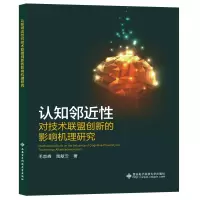 音像认知邻近对技术联盟创新的影响机理研究毛崇峰,禹献云