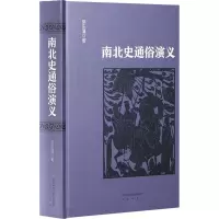 音像南北史通俗演义蔡东藩