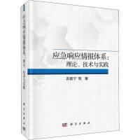 音像应急响应情报体系:理论、技术与实践苏新宁 等