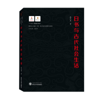 音像日书与古代社会生活晏昌贵 著