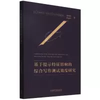 音像基于提示特征影响的综合写作测试效度研究何莲珍,孙悠夏