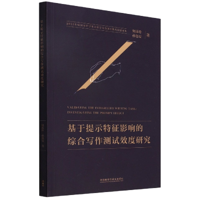 音像基于提示特征影响的综合写作测试效度研究何莲珍,孙悠夏