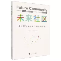 音像未来社区:全过程咨询的浙江理念与实践李雄坤