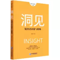 音像洞见(决策与修炼升级版)/项保华决策三部曲项保华