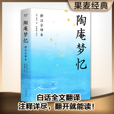 音像陶庵梦忆(新注全译本)[明]张岱
