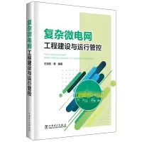 音像复杂微电网工程建设与运行管控王旭东 等