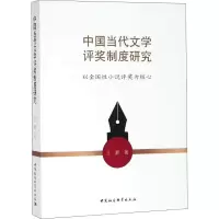 音像中国当代文学评奖制度研究 以全国小说评奖为核心王鹏