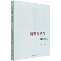 音像侍雪堂诗钞编年校注(清)黎兆勋