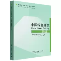 音像中国绿色建筑(2022)/中国城市科学研究系列报告
