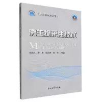 音像微生物采油技术/三次采油技术丛书伍晓林 等