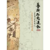 音像艺术研究通讯(辑) 中国古代美术史论专题韩刚 编