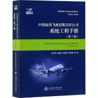 音像中国商用飞机有限责任公司系统工程手册(第3版)贺东风 等