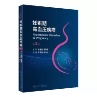 音像妊娠期高血压疾病(第2版)苟文丽,张为远