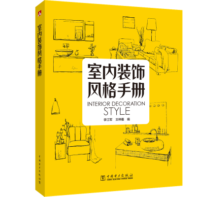 音像室内装饰风格手册李江军 王梓羲