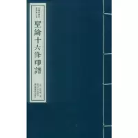 音像圣谕十六条印谱作者:(清)孙思敬