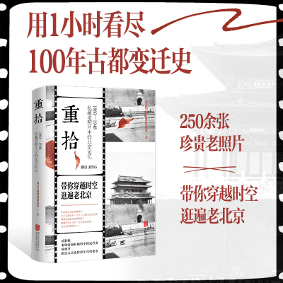音像重拾:1860-1948私藏老照片中的北京记忆北京日报特别报道部
