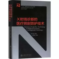 音像X线诊断的医疗照防护技术高林峰