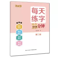 音像每天练字10分钟·第三册习汉字工作室