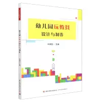 音像幼儿园玩教具设计与制作王微丽 主编