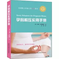 音像孕妈解压实用手册(美)苏珊·安德鲁斯(Susan Andrews)