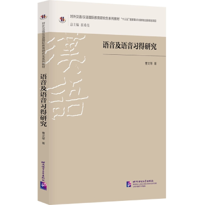 音像语音及语音习得研究曹文