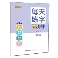 音像每天练字10分钟·第四册习汉字工作室