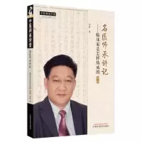 音像名医师承讲记:临床家是怎样炼成的李静