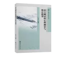 音像语言测试的心理测量与统计模型朱正才