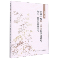 音像汉语作为第二语言的语块研究:特征、教学与教材编写马杜娟