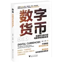 音像数字货币(机器权力的兴起与数字秩序的未来)(精)吴云,朱玮