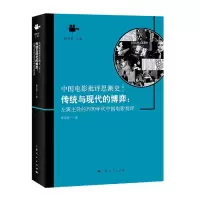 音像传统与现代的博弈:左翼的1930年代中国电影批评邓文河 著