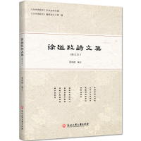 音像徐道政诗文集(修订本)夏崇德